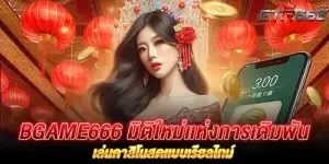 BGAME666 มิติใหม่เเห่งการเดิมพัน เล่นคาสิโนสดเเบบเรียลไทม์