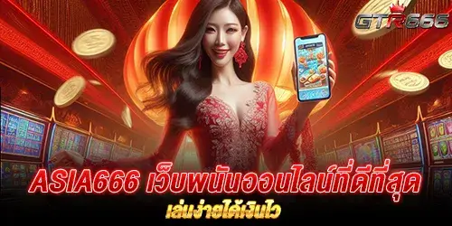 ASIA666 เว็บพนันออนไลน์ที่ดีที่สุด เล่นง่ายได้เงินไว